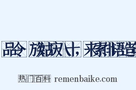 品令·族姑庆八十，来索俳语造句是什么意思的图片